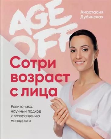 Дубинская Анастасия Age off. Сотри возраст с лица. Ревитоника: научный подход к возвращению молодости