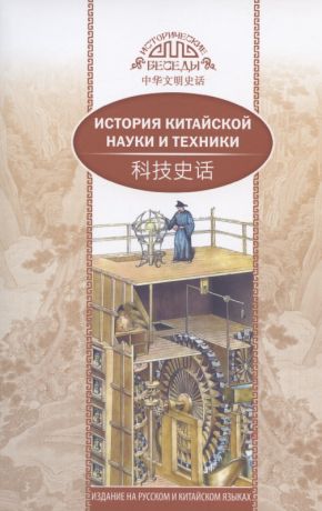 История китайской науки и техники (на русском и китайском языках)