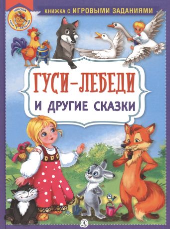 "Гуси-лебеди" и другие сказки