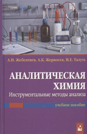 Жебентяев Александр Ильич Аналитическая химия. Инструментальные методы анализа. Учебное пособие