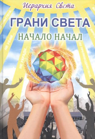 Иерархия Света. Грани Света. Начало начал. Книга 1