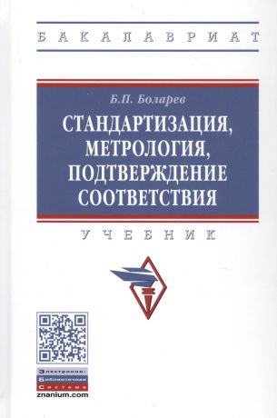 Боларев Борис Павлович Стандартизация, метрология, подтверждение соответствия. Учебник