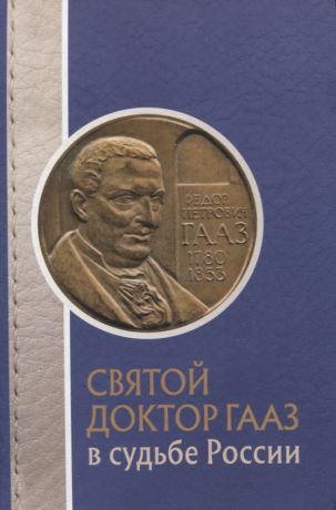 Лепявко Ольга Васильевна Святой доктор Гааз в судьбе России