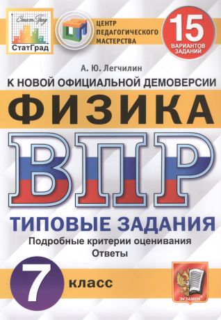 Легчилин Андрей Юрьевич Физика. Всероссийская проверочная работа. 7 класс. Типовые задания. 15 вариантов заданий