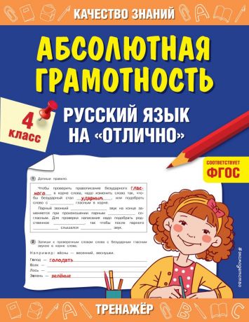 Дорофеева Галина Владимировна Абсолютная грамотность. Русский язык на "отлично". 4 класс