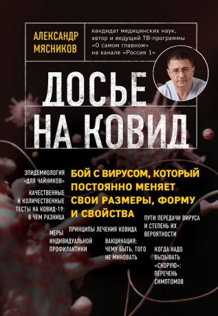 Мясников Александр Леонидович Досье на ковид. Бой с вирусом, который постоянно меняет свои размеры, форму и свойства