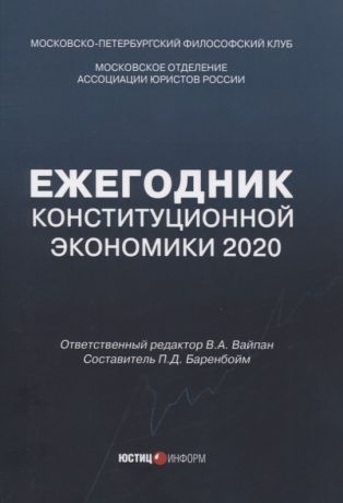 Ежегодник Конституционной Экономики 2020: сборник научных статей
