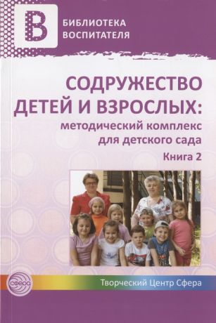 Содружество детей и взрослых: методический комплекс для детского сада: В 2 кн. Кн. 2