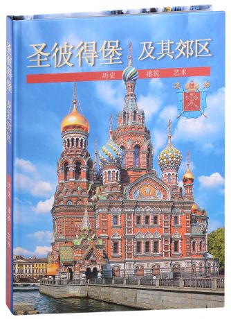 Санкт-Петербург и пригороды (на китайском языке)
