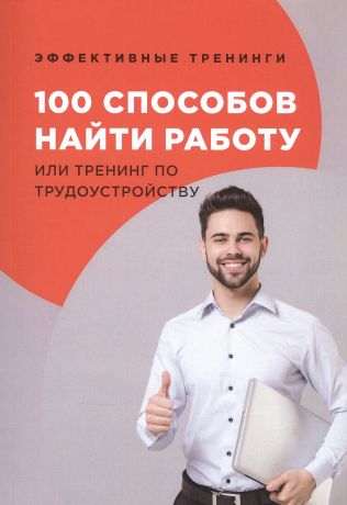 Черниговцев Глеб Иванович 100 способов найти работу или тренинг по трудоустройству