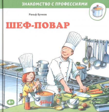 Бучков Ральф Шеф-повар