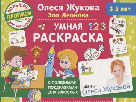 Жукова Олеся Станиславовна Умная раскраска