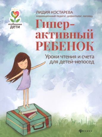 Костарева Лидия Александровна Гиперактивный ребенок: уроки чтения и счета для детей-непосед