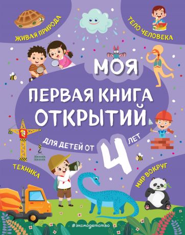 Баранова Н. Моя первая книга открытий: для детей от 4-х лет