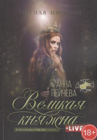 Пейчева Анна Михайловна Великая княжна. Live