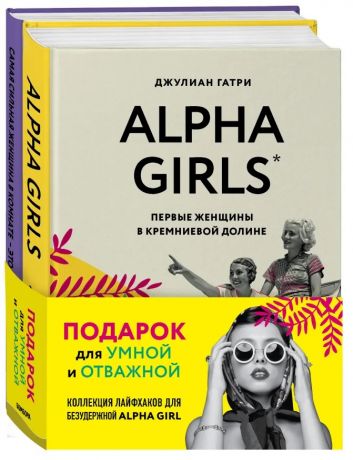 Гатри Джулиан Подарок для умной и отважной. Коллекция лайфхаков для безудержной ALPHA GIRL: Alpha Girls. Самая сильная женщина в комнате - это ты (комплект из 2 книг)