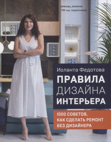 Федотова Иоланта В. Правила дизайна интерьера. 1000 советов как сделать ремонт без дизайнера