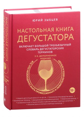 Зыбцев Юрий Эммануилович Настольная книга дегустатора. Все, что необходимо знать как профессионалу, так и любителю вина и бренди