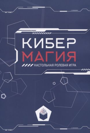 Кибермагия: настольная ролевая игра