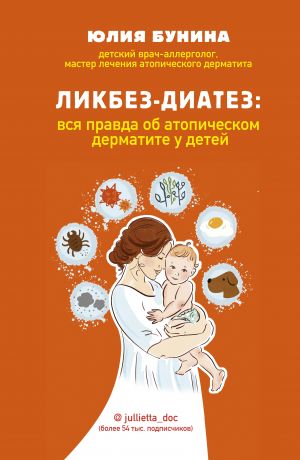Бунина Юлия А. Ликбез-диатез: вся правда об атопическом дерматите у детей.