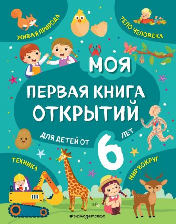 Маланка Татьяна Григорьевна Моя первая книга открытий: для детей от 6 лет