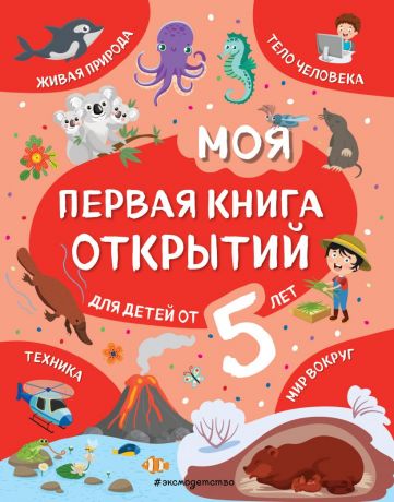 Баранова Н. Моя первая книга открытий: для детей от 5 лет