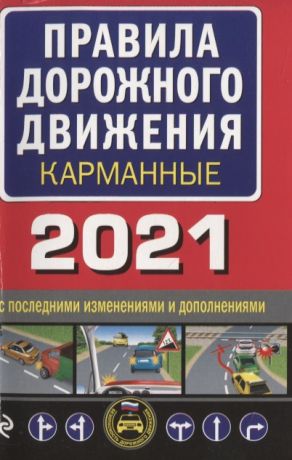 Правила дорожного движения карманные, 2021: с новыми изменениями и дополнениями
