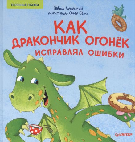 Линицкий Павел Сергеевич Как дракончик Огонек исправлял ошибки. Полезные сказки