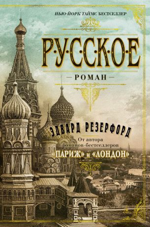 Резерфорд Эдвард Русское