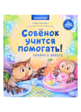 Баранова Д. А. Совёнок учится помогать. Сказка о заботе. Полезные сказки