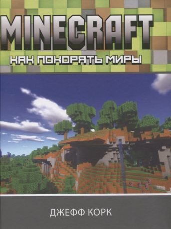 Корк Джефф Minecraft. Как покорять миры