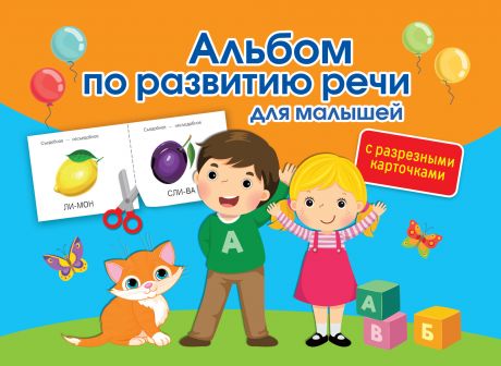 Новиковская Ольга Андреевна Альбом по развитию речи для малышей с разрезными карточками