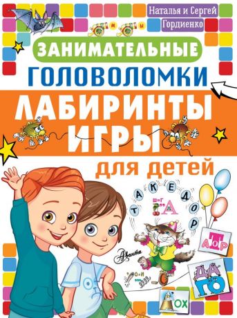 Гордиенко Наталья Ивановна Занимательные головоломки, лабиринты, игры для детей