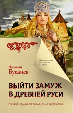 Буканев Николай Николаевич Выйти замуж в Древней Руси