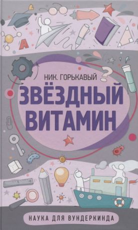 Горькавый Ник. Звездный витамин