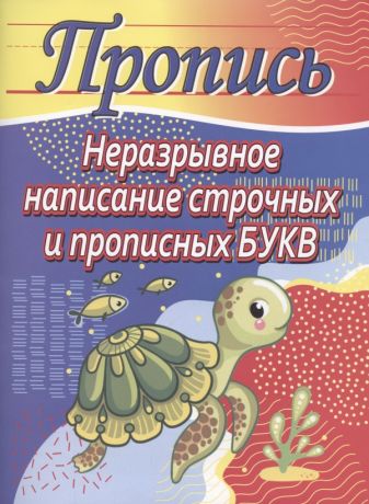 Шамакова Елена Александровна Неразрывное написание строчных и прописных букв. Пропись