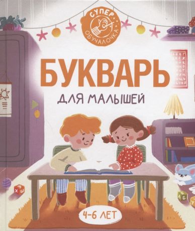 Алексеев Филипп Сергеевич Букварь для малышей