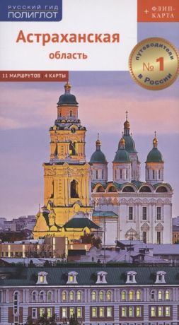 Шеин Олег Астраханская область. Путеводитель. 11 маршрутов, 4 карты (+ флип-карта)