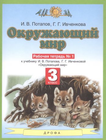 Окружающий мир. 3 класс. Рабочая тетрадь №1 к учебнику И.В. Потапова, Г.Г. Ивченковой "Окружающий мир"