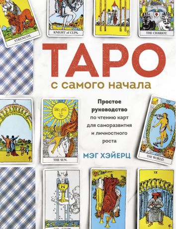 Хэйерц Мэг Таро с самого начала. Простое руководство по чтению карт для саморазвития и личностного роста