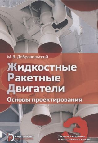 Добровольский Мстислав Владимирович Жидкостные ракетные двигатели. Основы проектирования. Учебник