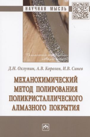 Механохимический метод полирования поликристаллического алмазного покрытия. Монография