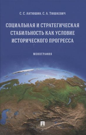 Социальная и стратегическая стабильность как условие исторического прогресса. Монография