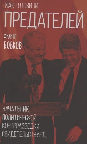 Бобков Филипп Денисович Как готовили предателей. Начальник политической контрразведки свидетельствует…