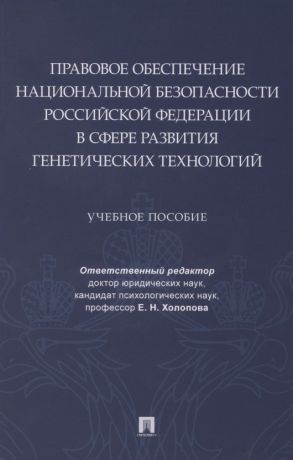 Правовое обеспечение национальной безопасности РФ в сфере развития генетических технологий. Учебное пособие