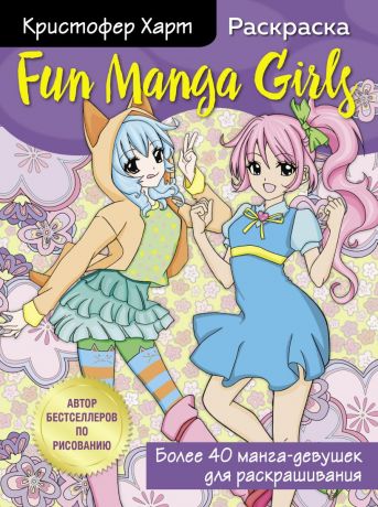 Харт Кристофер Раскраска Fun Manga Girls
