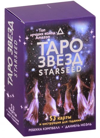 Кэмпбэлл Ребекка Таро звезд. Starseed. 53 карты и инструкция для гадания