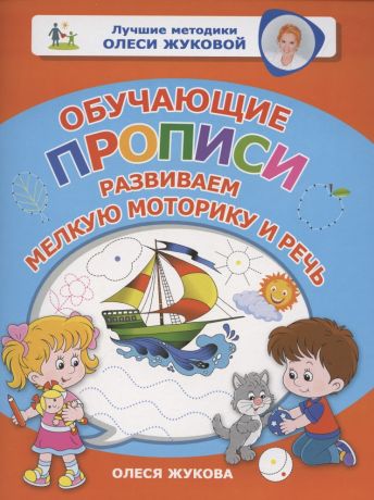 Жукова Олеся Станиславовна Обучающие прописи: развиваем мелкую моторику и речь