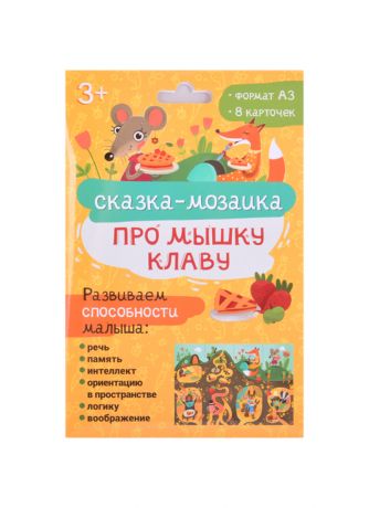 Набор обучающих карточек для детей "Про мышку Клаву"