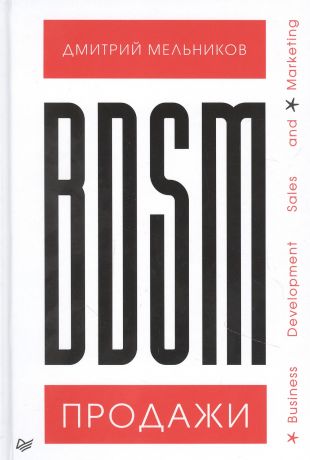 Мельников Дмитрий Андреевич BDSM-продажи. Business Development Sales & Marketing